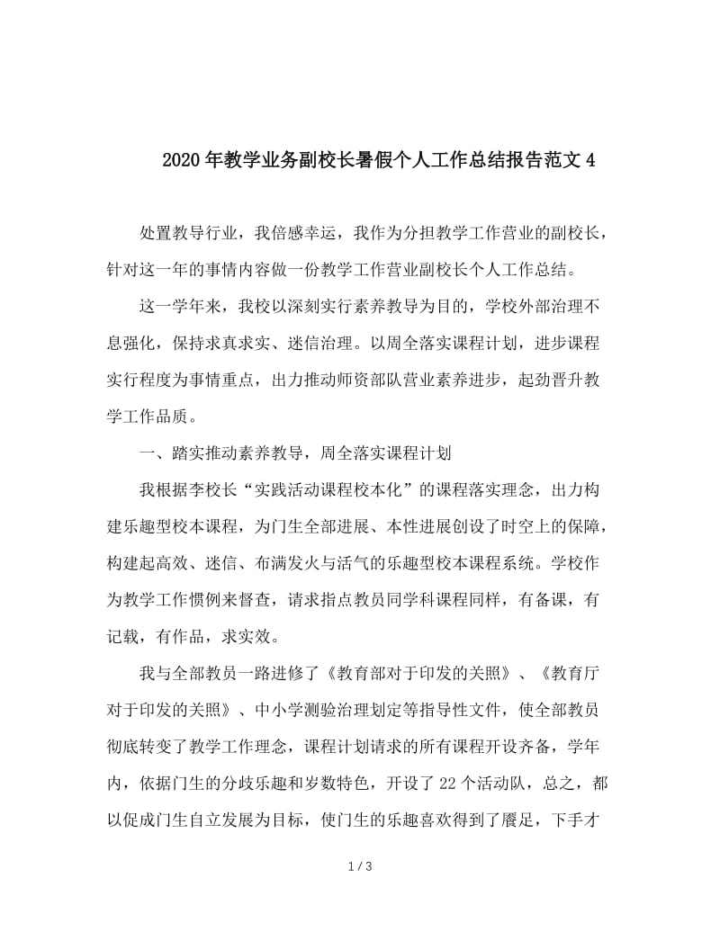 2020年教学业务副校长暑假个人工作总结报告范文4.doc_第1页