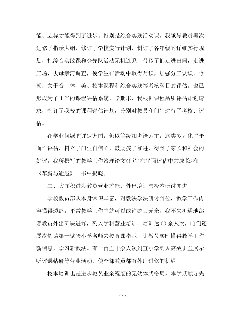 2020年教学业务副校长暑假个人工作总结报告范文4.doc_第2页