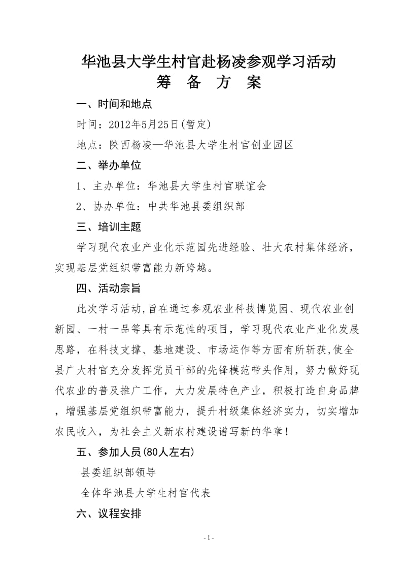 大学生村官参观活动筹备方案.doc_第1页