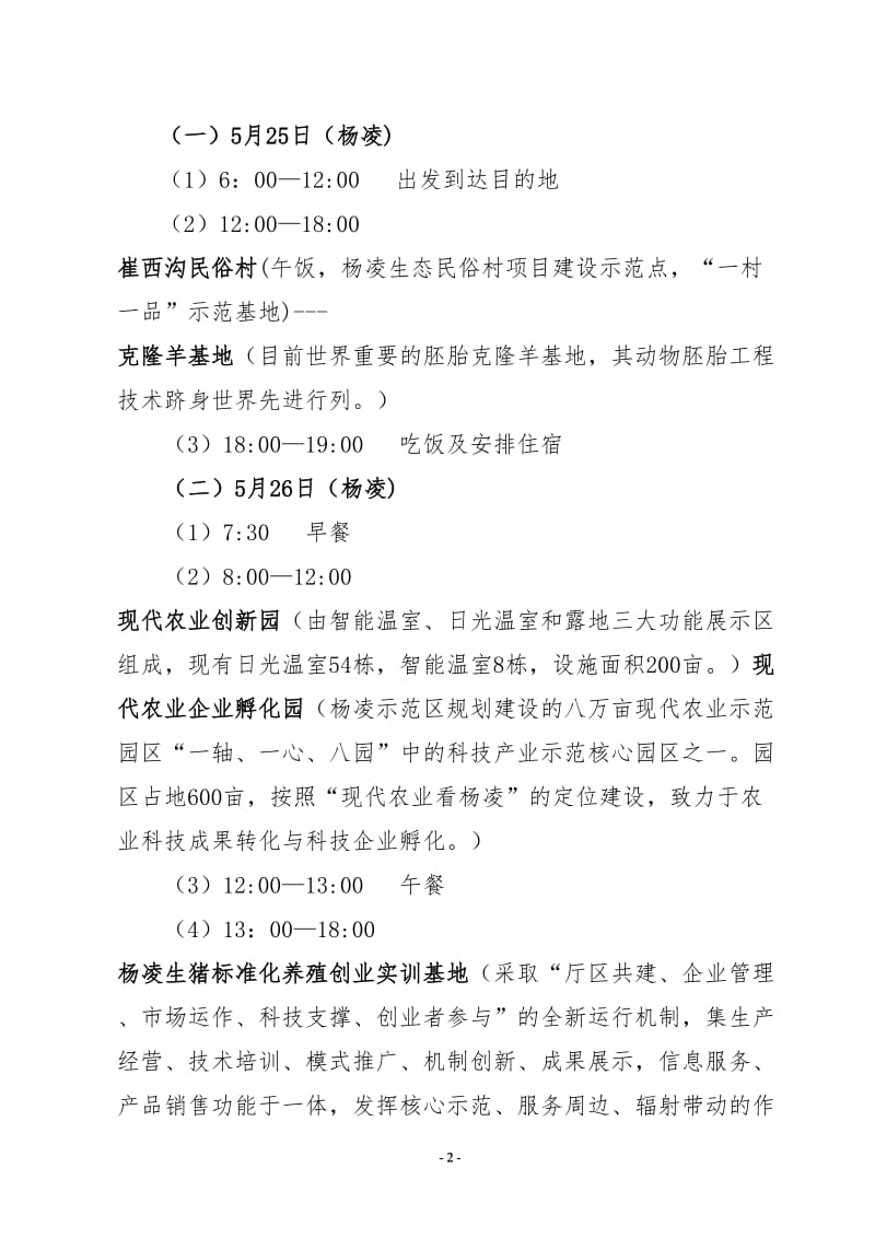 大学生村官参观活动筹备方案.doc_第2页