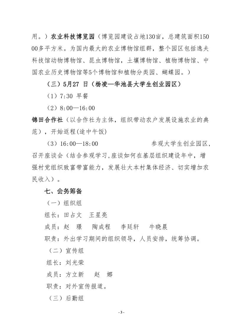 大学生村官参观活动筹备方案.doc_第3页