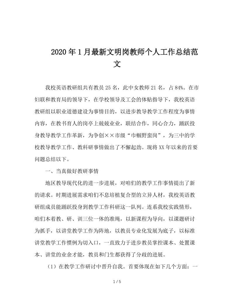 2020年1月最新文明岗教师个人工作总结范文.doc_第1页