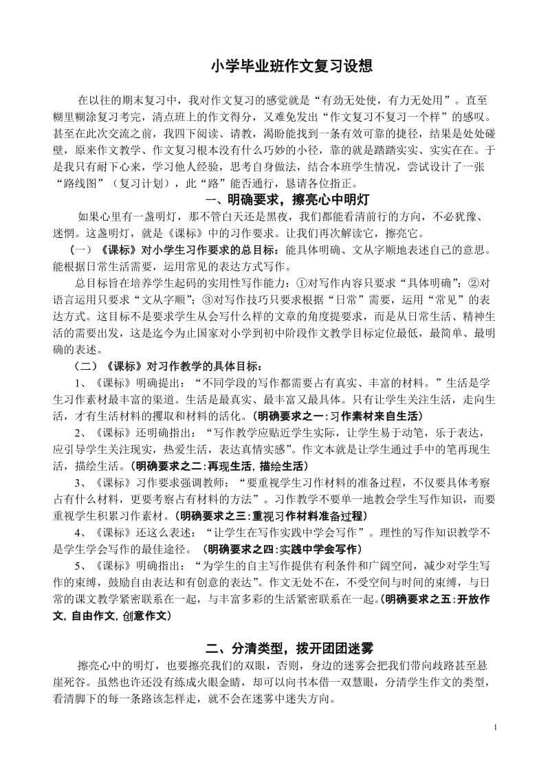 小学语文毕业复习研讨会发言材料：小学毕业班作文复习设想.doc_第1页