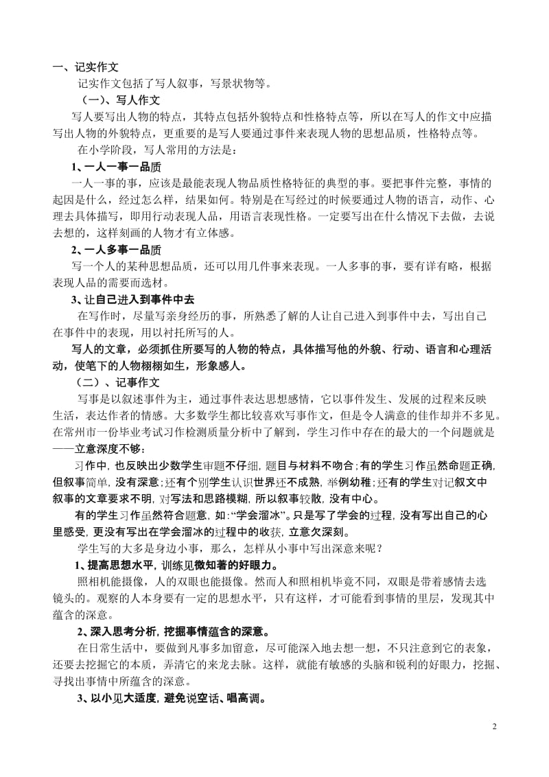 小学语文毕业复习研讨会发言材料：小学毕业班作文复习设想.doc_第2页