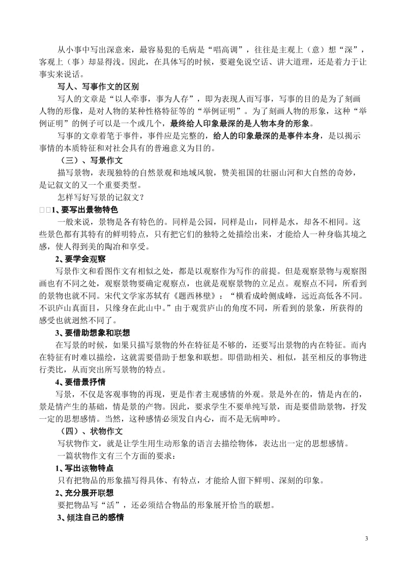 小学语文毕业复习研讨会发言材料：小学毕业班作文复习设想.doc_第3页