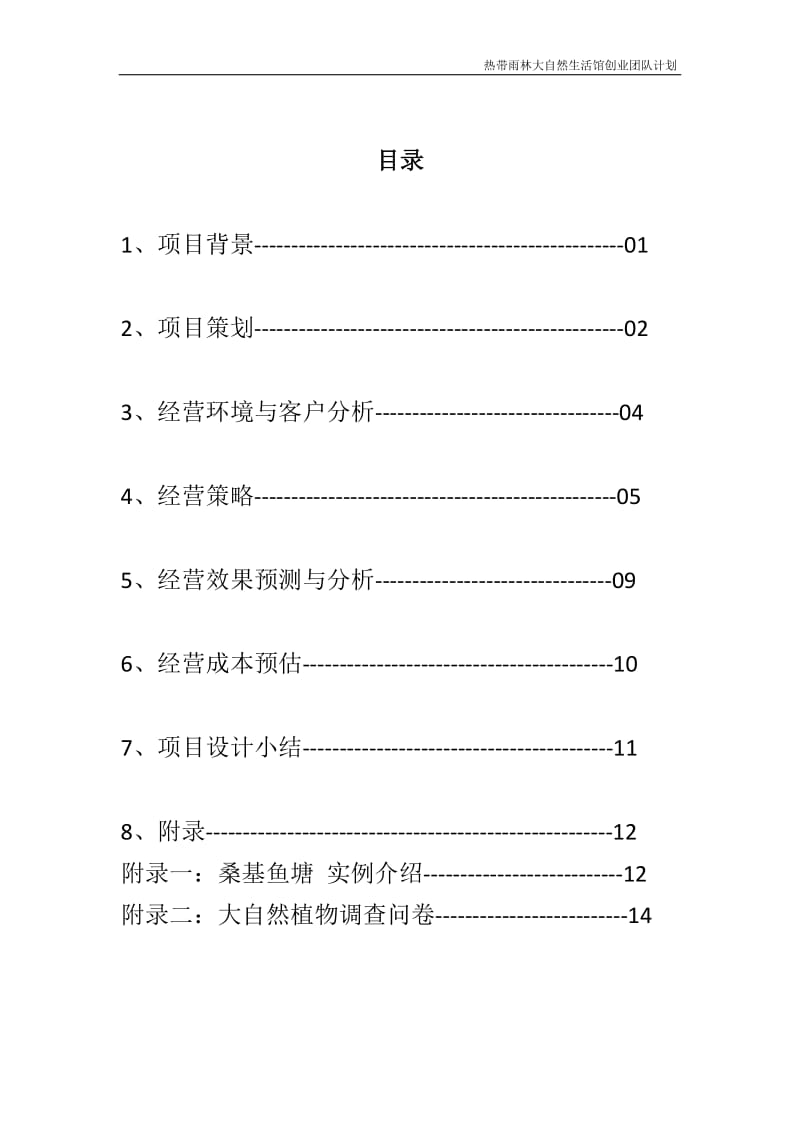 大自然生活馆创业计划书项目建议书.doc_第1页