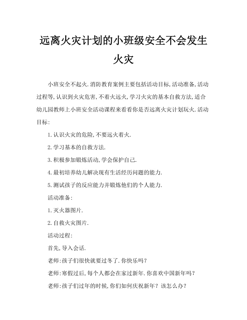 小班安全不玩火远离火教案.doc_第1页