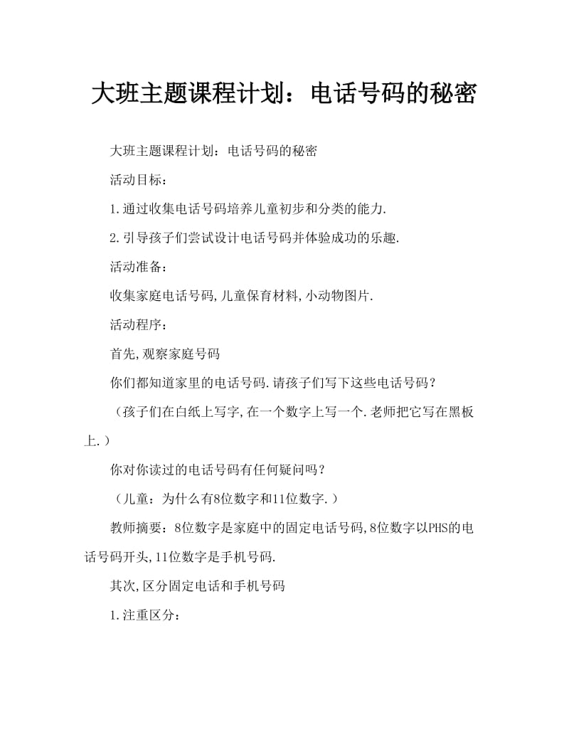 大班主题教案：电话号码的小秘密.doc_第1页