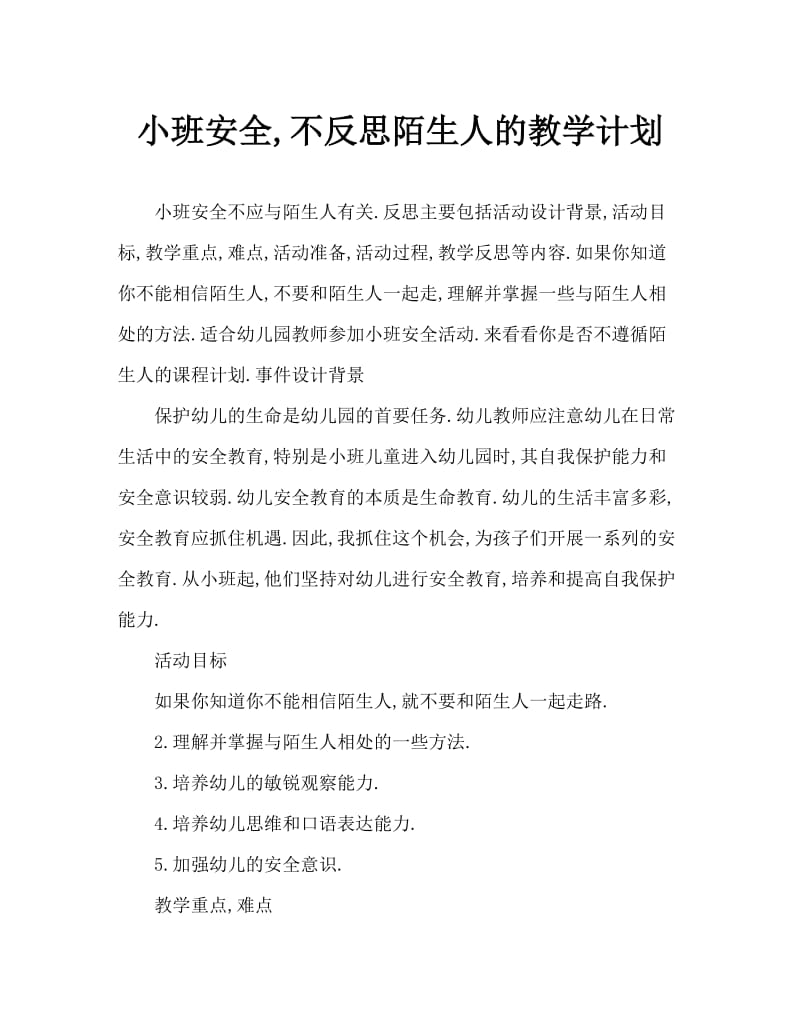 小班安全不要跟陌生人走教案反思.doc_第1页