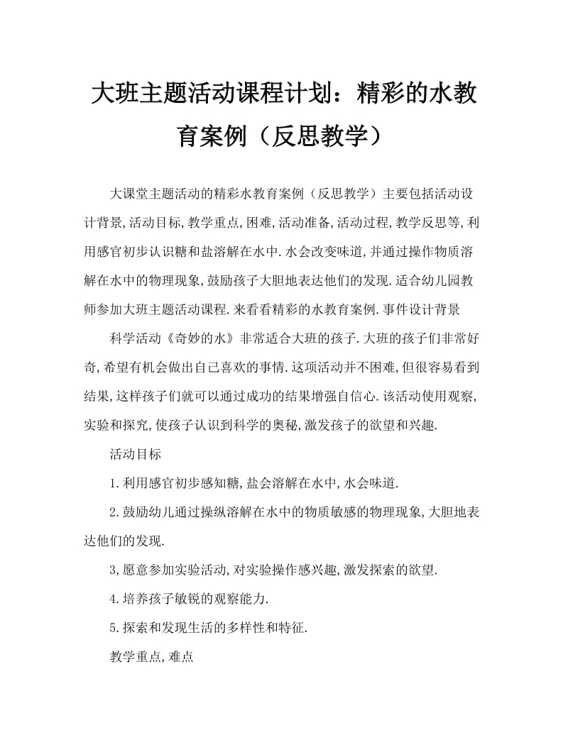 大班主题活动教案：奇妙的水教案(附教学反思).doc_第1页