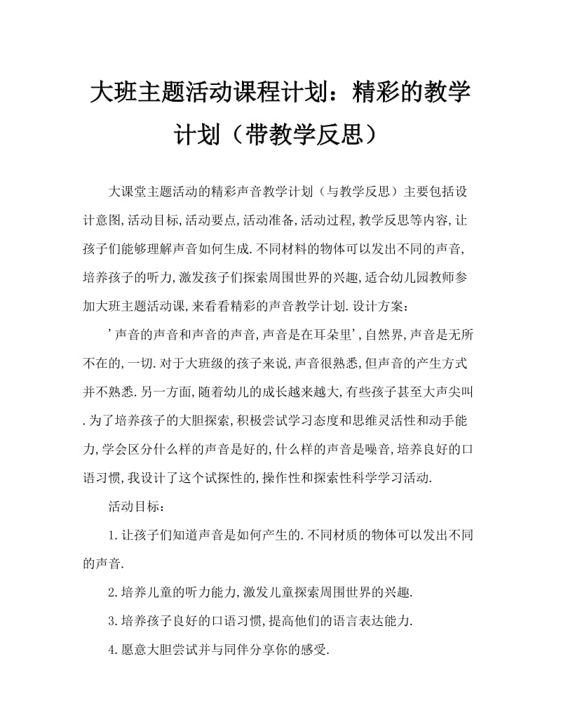 大班主题活动教案：奇妙的声音教案(附教学反思).doc_第1页