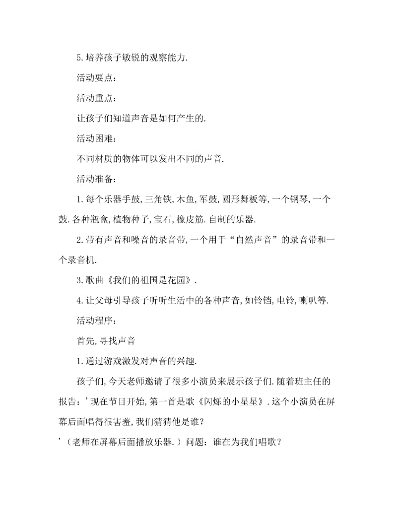 大班主题活动教案：奇妙的声音教案(附教学反思).doc_第2页