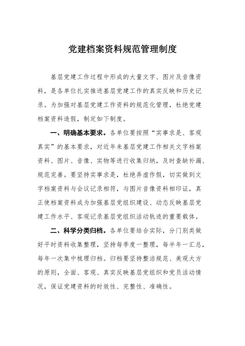 党建档案资料规范管理制度.doc_第1页