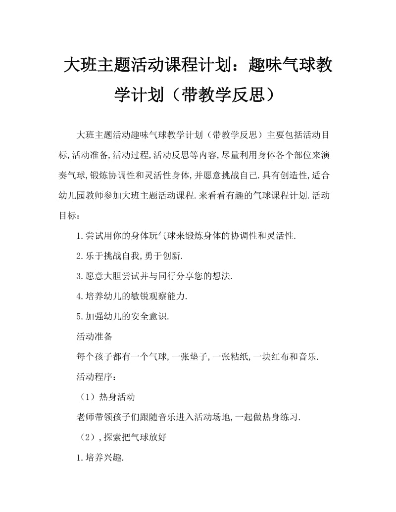 大班主题活动教案：好玩的气球教案(附教学反思).doc_第1页