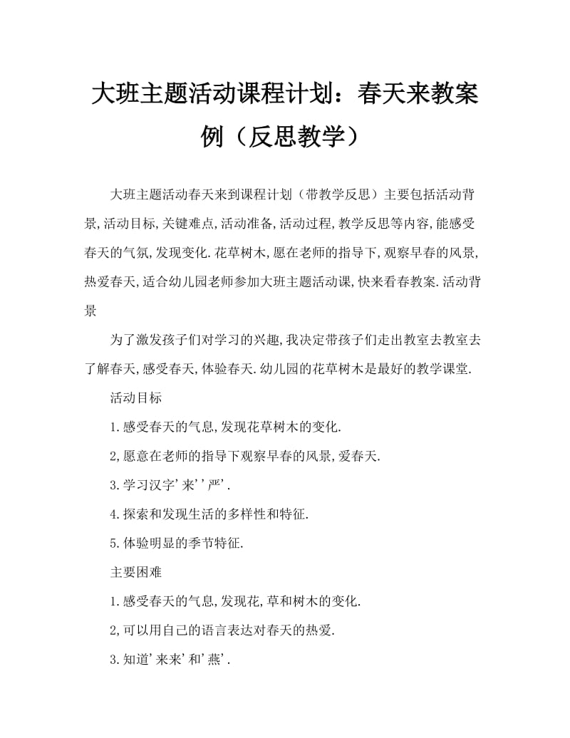 大班主题活动教案：春天来了教案(附教学反思).doc_第1页