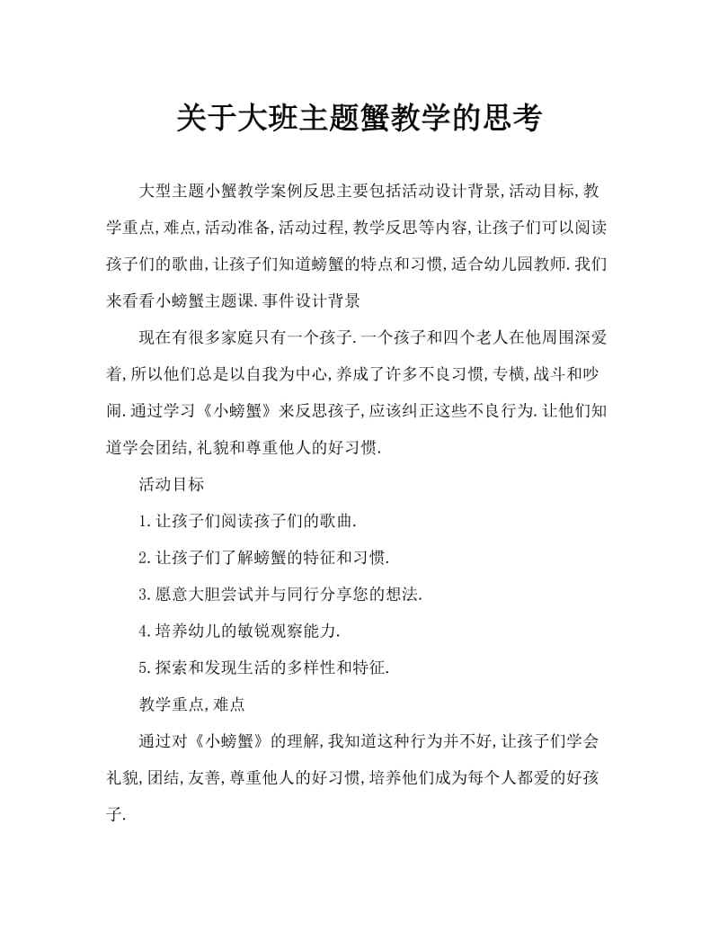 大班主题小螃蟹教案反思.doc_第1页