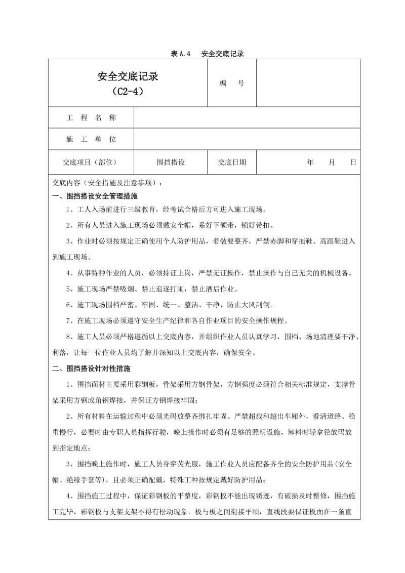 围挡搭设安全交底记录02.doc_第1页