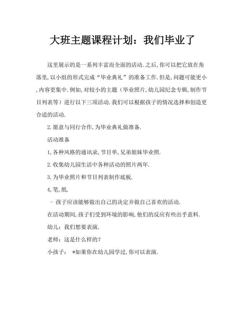 大班主题教案：我们毕业了.doc_第1页