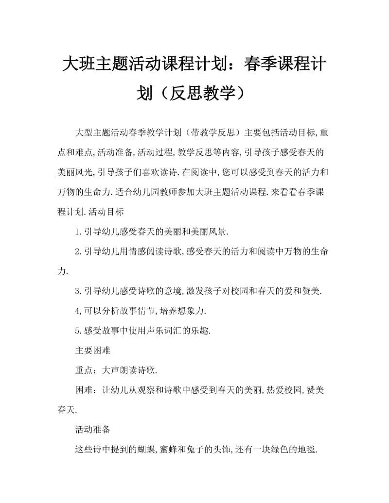 大班主题活动教案：春天教案(附教学反思).doc_第1页