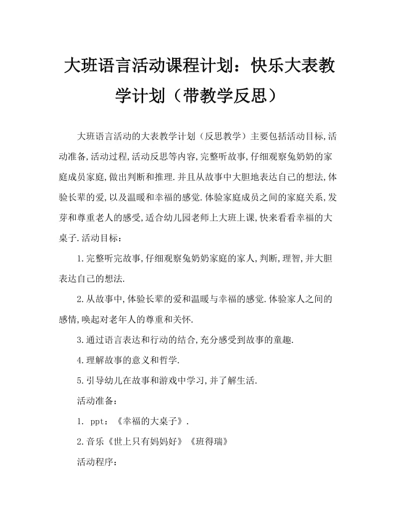 大班语言活动教案：幸福的大桌子教案(附教学反思).doc_第1页