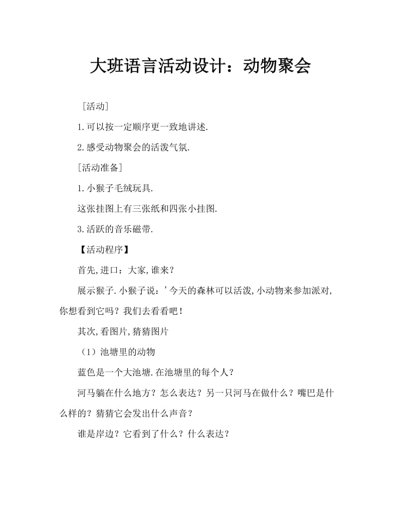 大班语言活动设计：动物聚会.doc_第1页