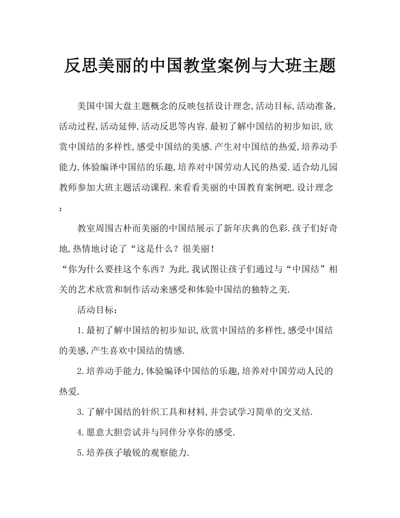 大班主题漂亮的中国结教案反思.doc_第1页