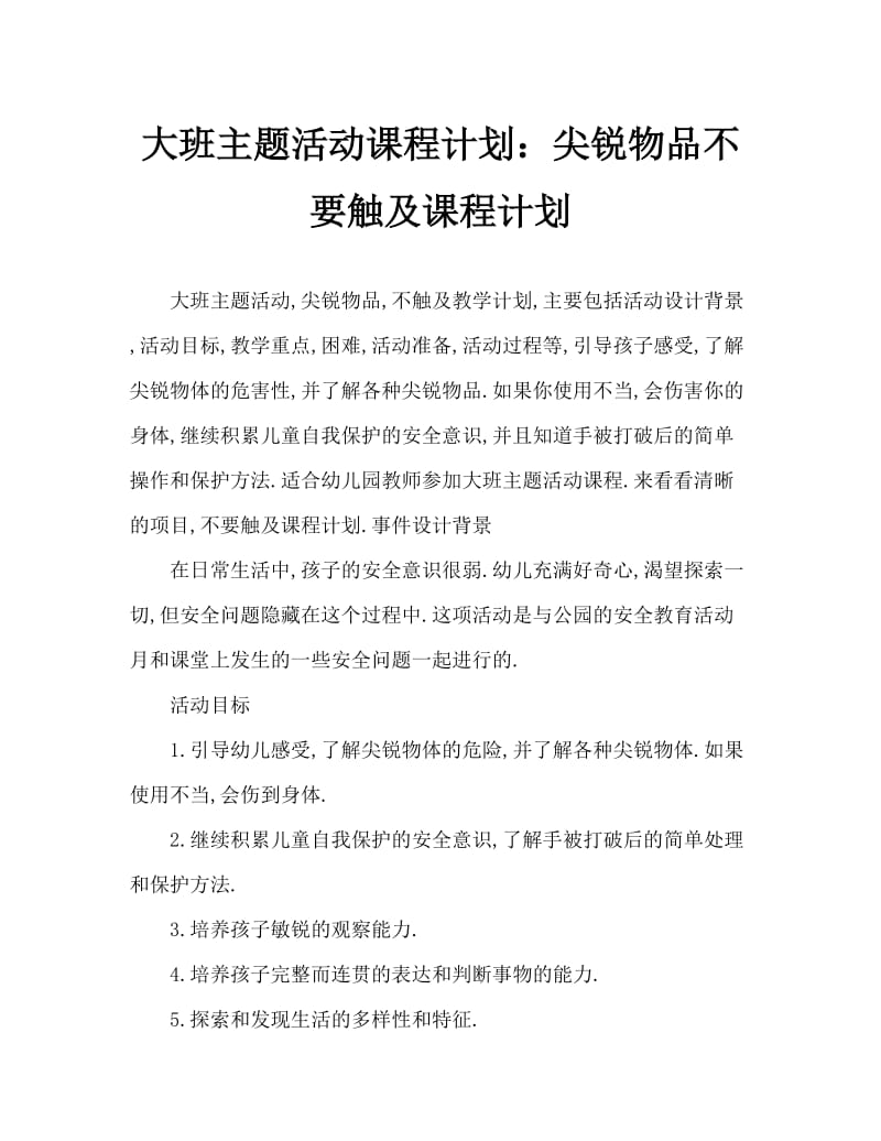 大班主题活动教案：尖利物品不要碰教案.doc_第1页