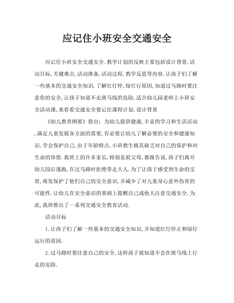 小班安全交通安全要记牢教案反思.doc_第1页