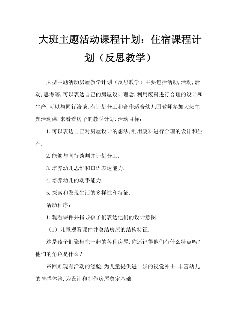 大班主题活动教案：房子教案(附教学反思).doc_第1页