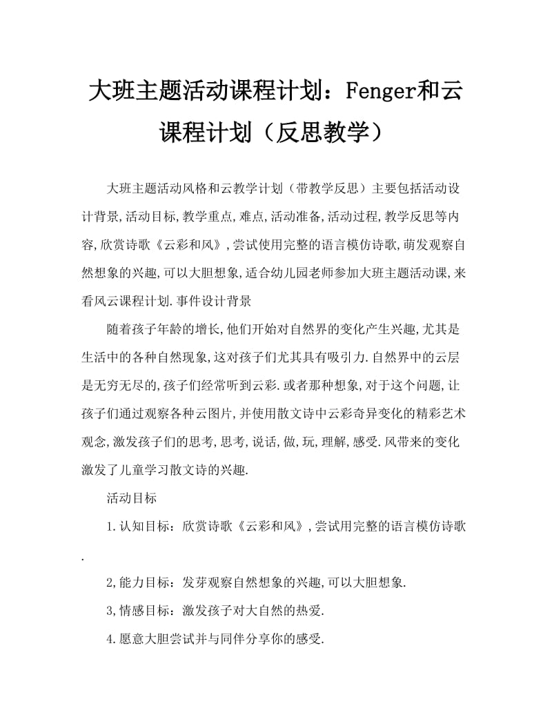 大班主题活动教案：风儿和云彩教案(附教学反思).doc_第1页