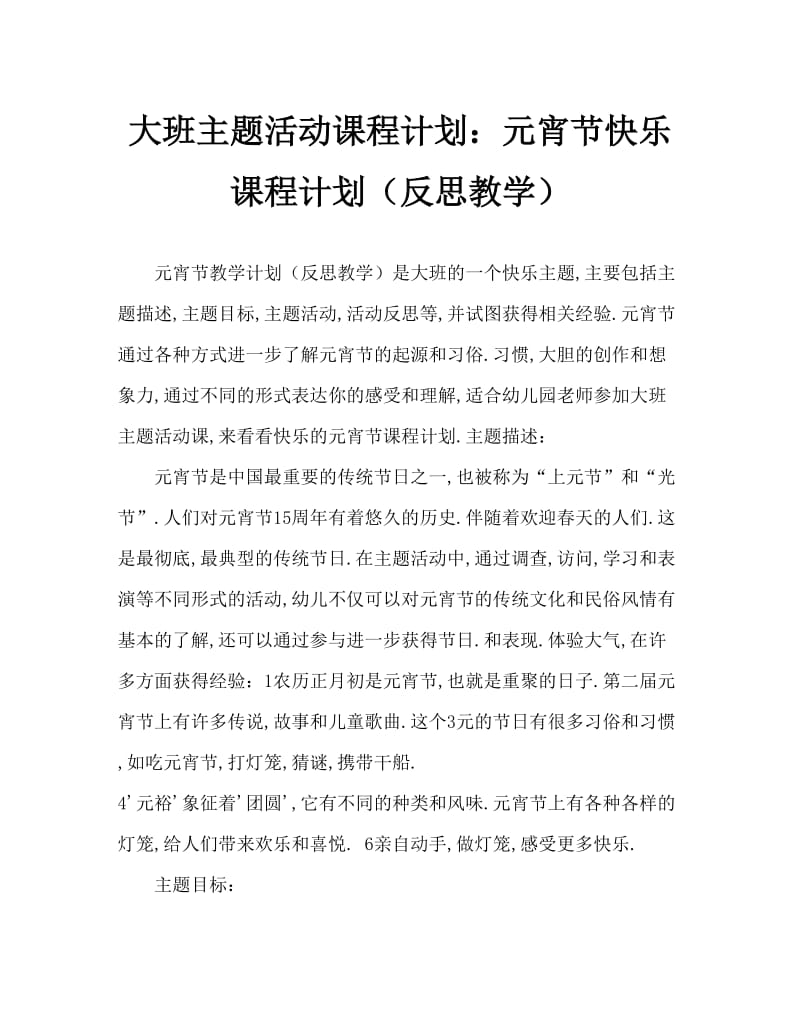 大班主题活动教案：快乐的元宵节教案(附教学反思).doc_第1页