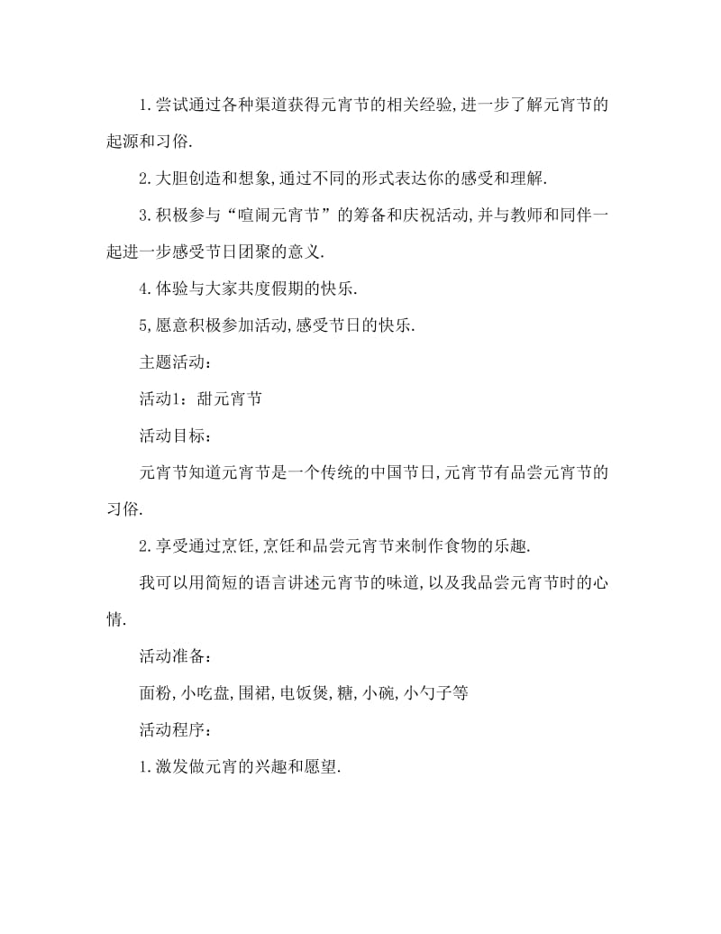 大班主题活动教案：快乐的元宵节教案(附教学反思).doc_第2页