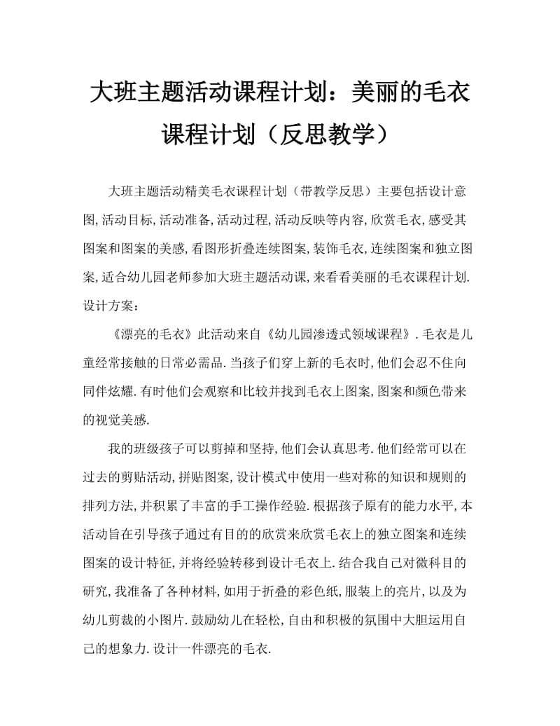 大班主题活动教案：漂亮的毛衣教案(附教学反思).doc_第1页