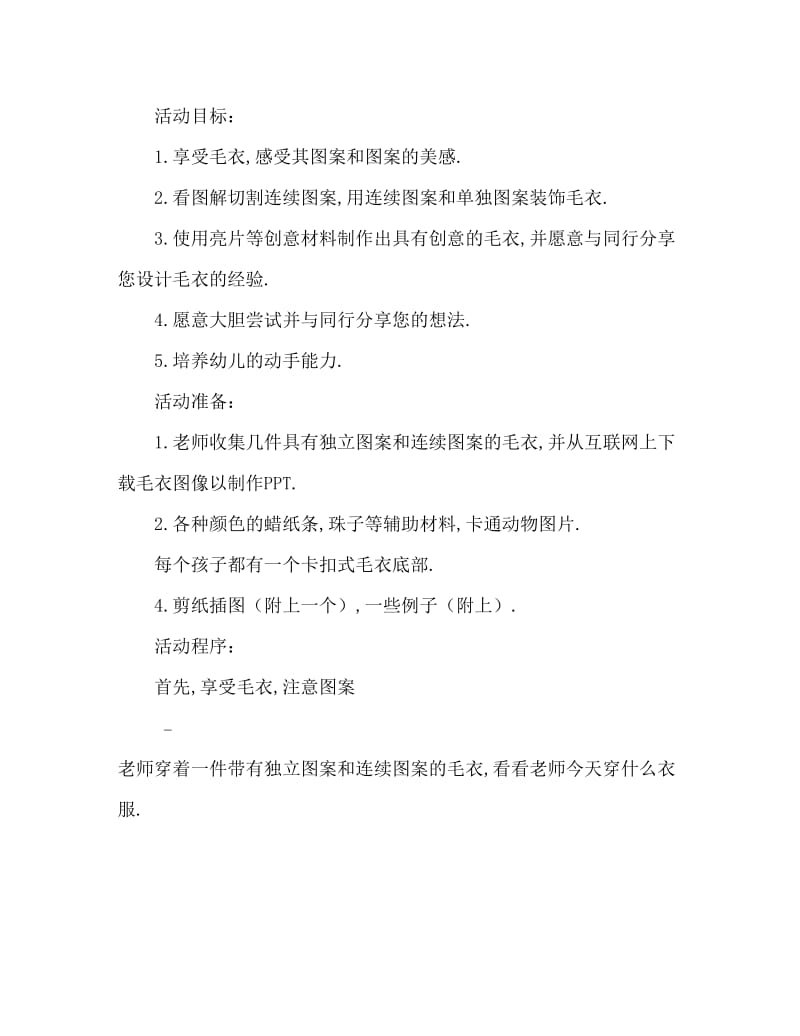 大班主题活动教案：漂亮的毛衣教案(附教学反思).doc_第2页