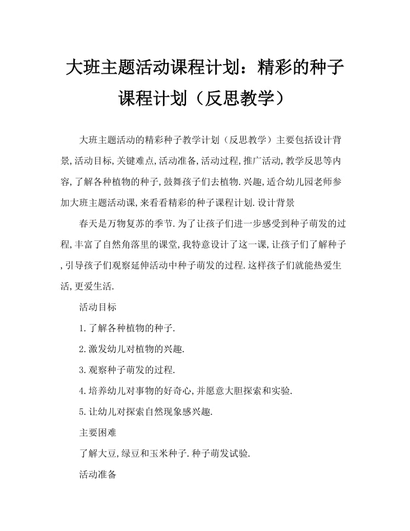 大班主题活动教案：奇妙的种子教案(附教学反思).doc_第1页