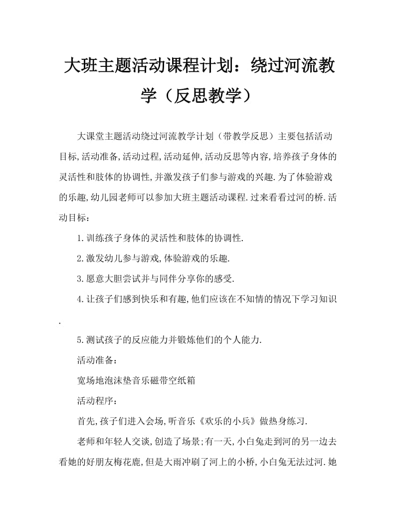 大班主题活动教案：搭桥过河教案(附教学反思).doc_第1页