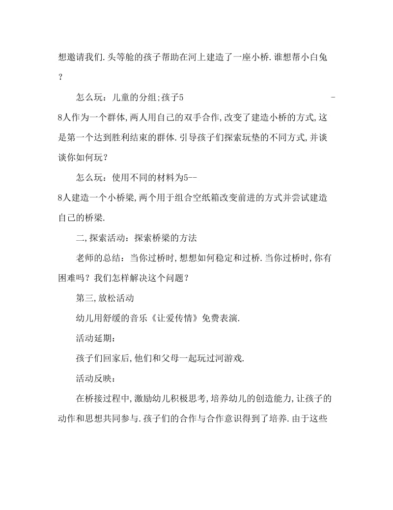 大班主题活动教案：搭桥过河教案(附教学反思).doc_第2页