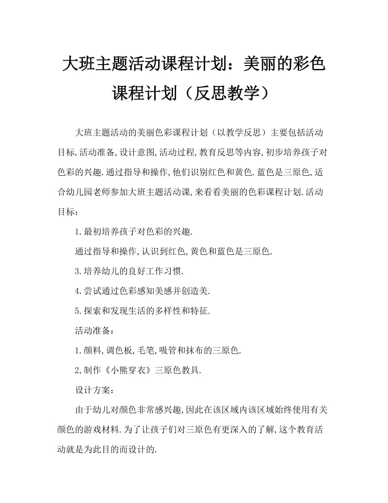 大班主题活动教案：漂亮的颜色教案(附教学反思).doc_第1页