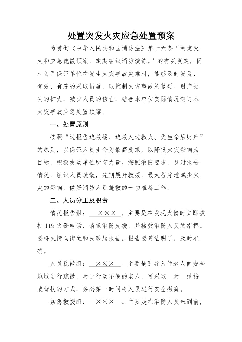 敬老院处置突发火灾应急处置预案.doc_第1页