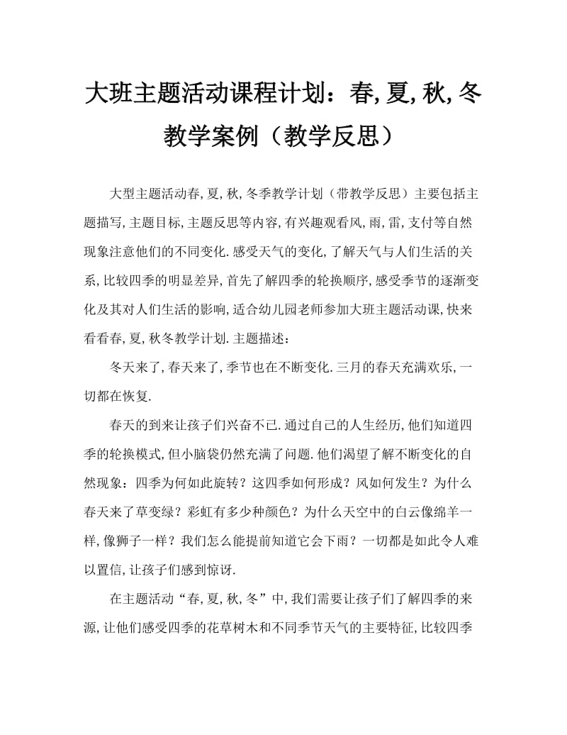 大班主题活动教案：春夏秋冬教案(附教学反思).doc_第1页