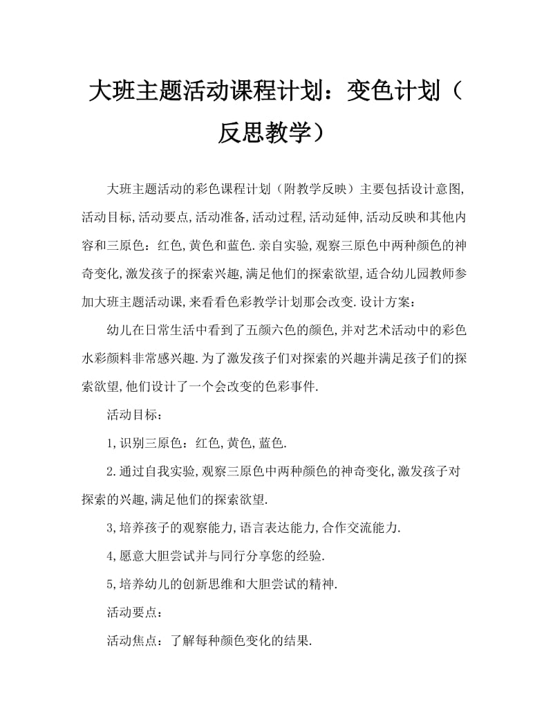 大班主题活动教案：会变的颜色教案(附教学反思).doc_第1页