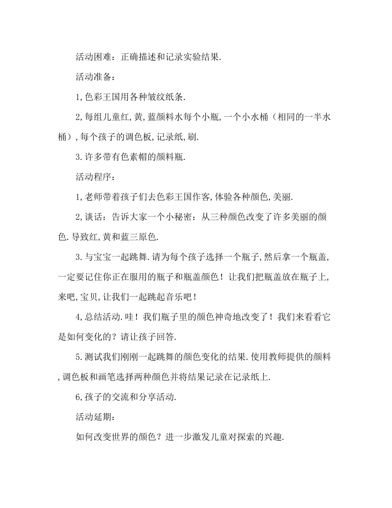 大班主题活动教案：会变的颜色教案(附教学反思).doc_第2页