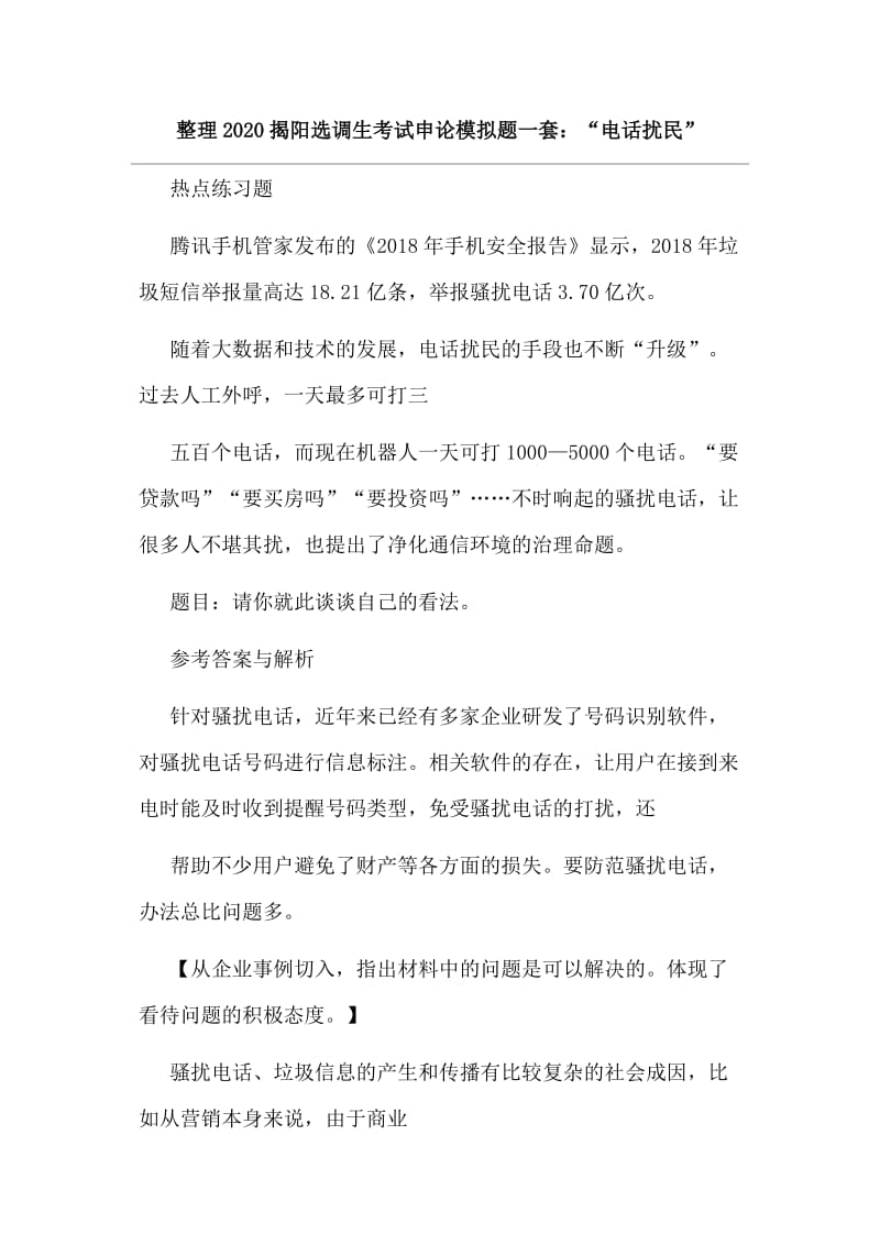 整理2020揭阳选调生考试申论模拟题一套：“电话扰民”.doc_第1页