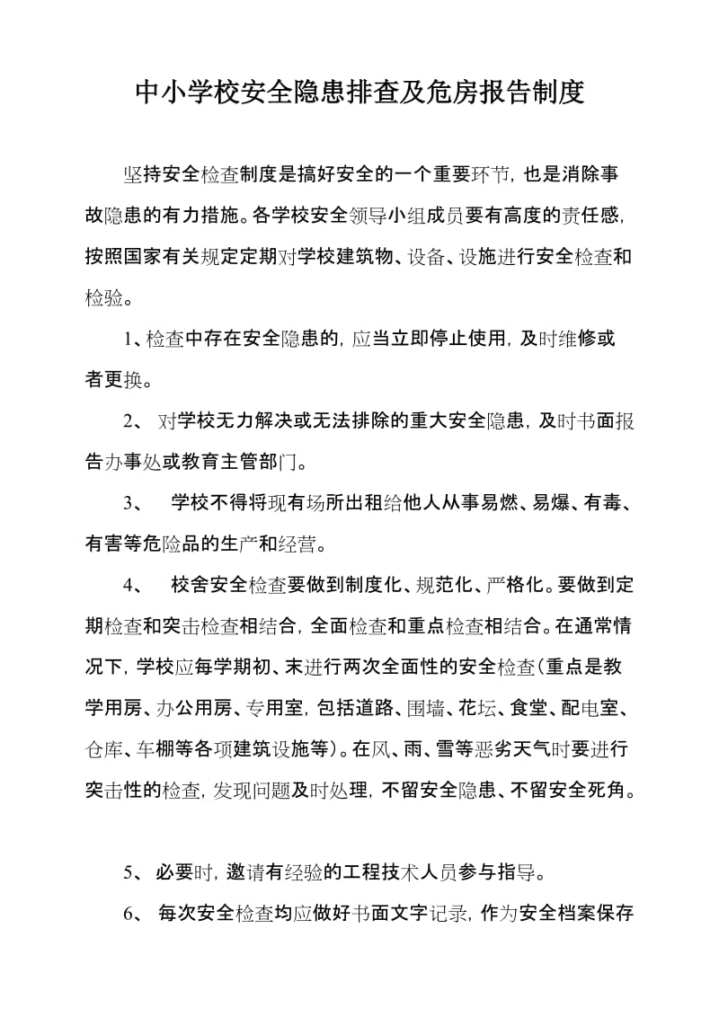 中小学校安全隐患排查及危房报告制度.doc_第1页