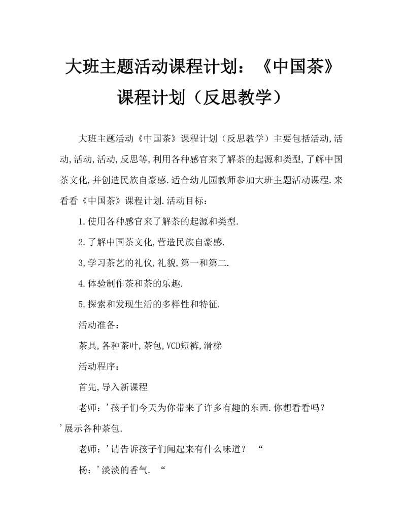 大班主题活动教案：《中国茶》教案(附教学反思).doc_第1页