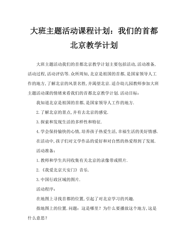 大班主题活动教案：我们的首都北京教案.doc_第1页