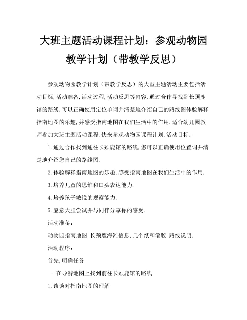 大班主题活动教案：参观动物园教案(附教学反思).doc_第1页