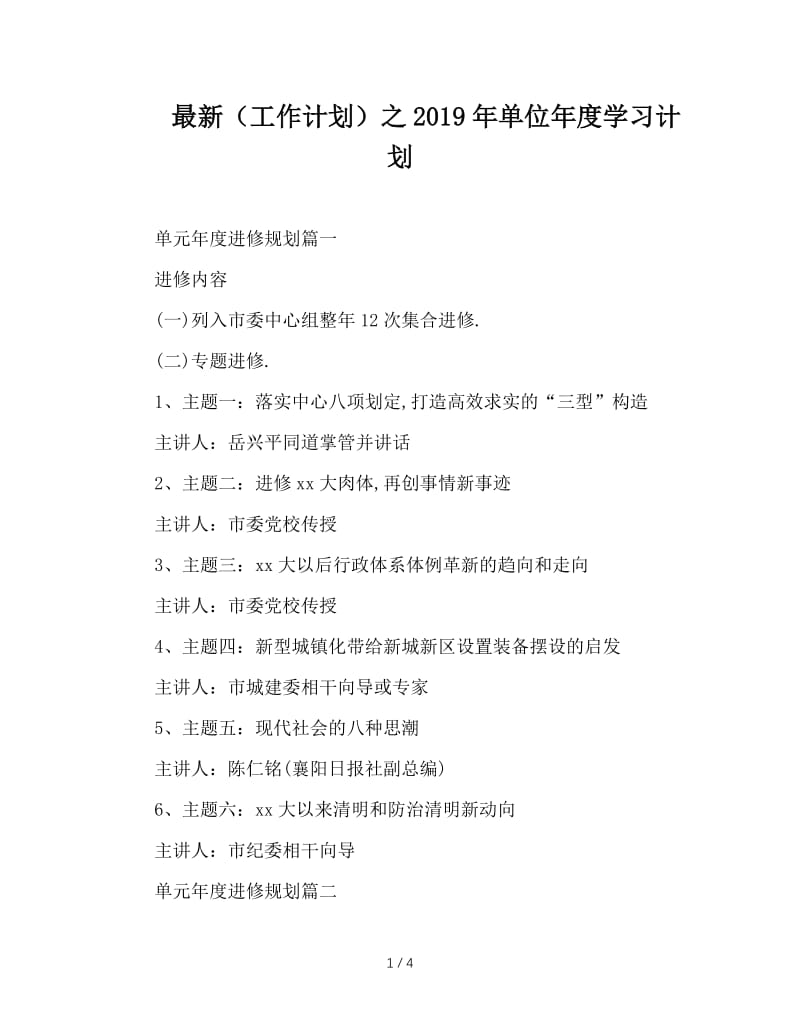 最新（工作计划）之2019年单位年度学习计划.doc_第1页