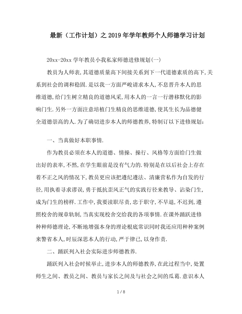 最新（工作计划）之2019年学年教师个人师德学习计划.doc_第1页