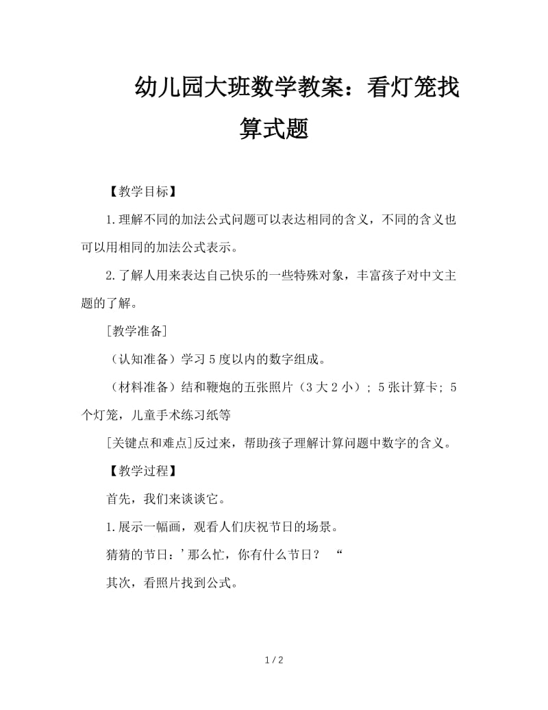 幼儿园大班数学教案：看灯笼找算式题.doc_第1页